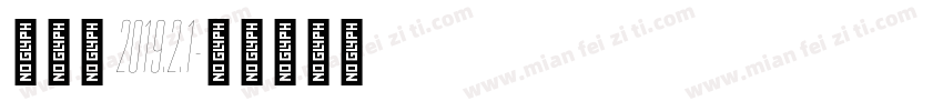李辉余 2019.2.1字体转换
